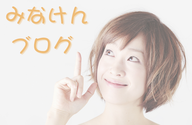 みなけんブログ