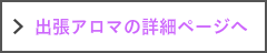 出張アロマについて
