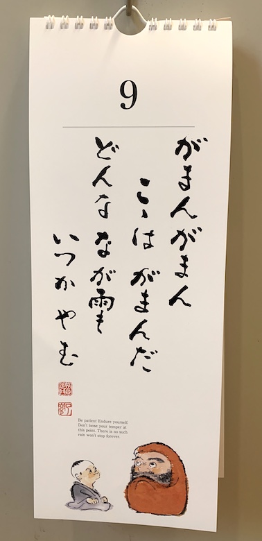 我慢