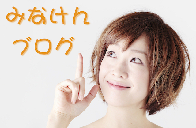 みなけんブログ