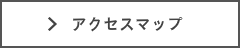 アクセスマップへ