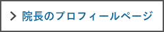 プロフィールページへ