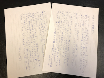 アロマ体験談の手紙2