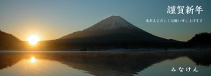 謹賀新年