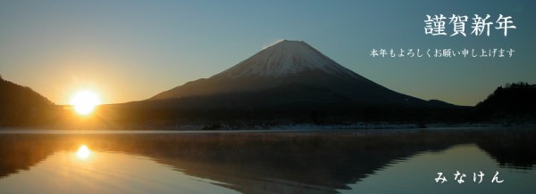 謹賀新年