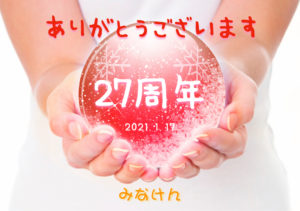 27周年感謝!