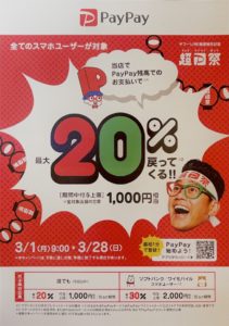 超PayPay祭