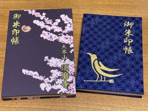 御朱印帳