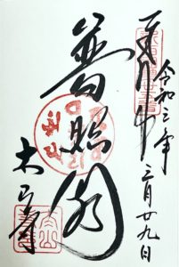 太山寺の御朱印