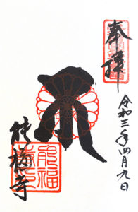 能福寺御朱印