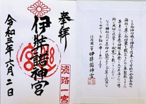 伊弉諾神宮御朱印