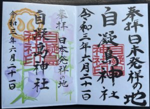 おのころ島神社御朱印