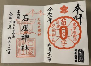 松帆神社、石屋神社御朱印