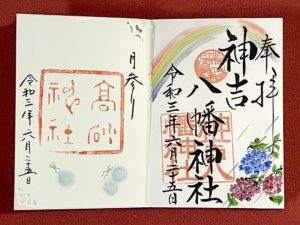 神吉神社、高砂神社御朱印