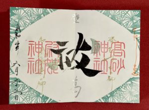高砂神社御朱印