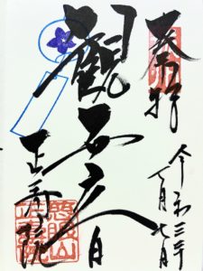 正寿院御朱印