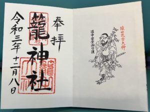 元伊勢籠神社の御朱印