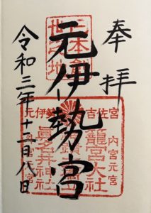 元伊勢御朱印