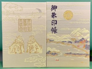 元伊勢御朱印帳