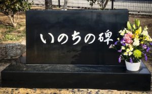 いのちの碑2022
