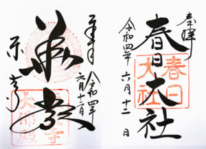春日大社と東大寺の御朱印