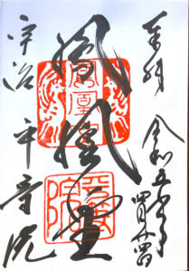 平等院の御朱印