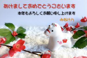 新年の挨拶
